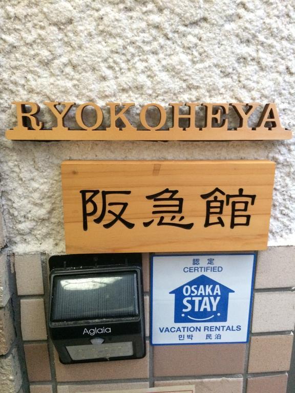 오사카 료코헤야 한큐칸 빌라 외부 사진